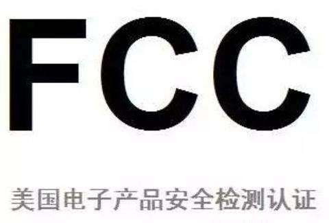 美國FCC認(rèn)證怎么辦理