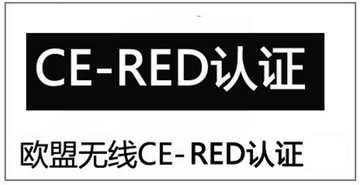 RED認證介紹