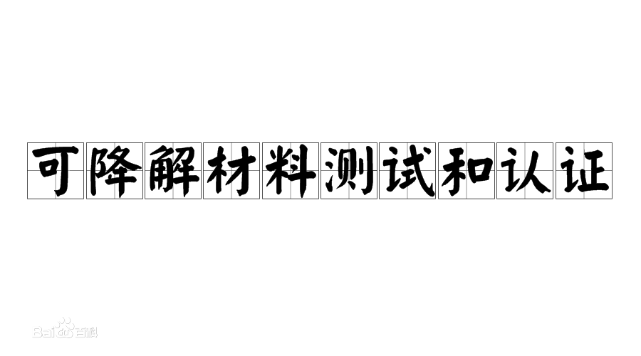 降解材料測試和認證